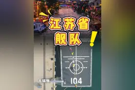 “散装”江苏？江苏省”舰队“不散装！ 用苏超各队对歌的方式打开家乡舰，歌散战斗力不散！#苏超各队在线对歌 #战舰与城市 #苏超联赛 #江苏十三太保 (编辑:张力元|编审:赵阳)