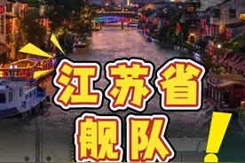 “散装”江苏？江苏省”舰队“不散装！ 用苏超各队对歌的方式打开家乡舰，歌散战斗力不散！#苏超各队在线对歌 #战舰与城市 #苏超联赛 #江苏十三太保 (编辑:张力元|编审:赵阳)