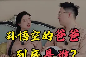 孙悟空的爸爸到底是谁？ #涨知识 #西游记 #孙悟空视频封面