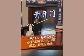 4月6日，江苏南京，有网友在夫子庙派出所门口，偶遇警务机器人结束巡逻回派出所充电，结果派出所大门紧闭，目击者：喊了好久都没应，旁边人来人往都在笑它，后面灯都不闪了！#夫子庙 #机器人 #充电 @抖音短视频 @DOU+小助手视频封面