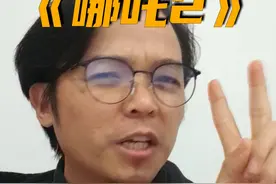 #哪吒2 你可能没在意到的18个细节！！#电影哪吒之魔童闹海视频封面