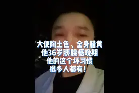 大便陶土色、全身腊黄，他36岁，胰腺癌晚期。他的这个坏习惯很多人都有！#健康传播为人民 #胰腺炎 #胰腺炎饮食 #胰腺癌  #硬核健康科普行动视频封面