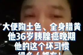大便陶土色、全身腊黄，他36岁，胰腺癌晚期。他的这个坏习惯很多人都有！#健康传播为人民 #胰腺炎 #胰腺炎饮食 #胰腺癌  #硬核健康科普行动视频封面