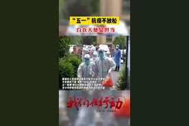 “五一”抗疫不放松 白衣天使显担当#英雄城同心战疫 视频封面