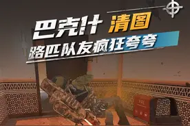 巴克什只要哪里响枪，哪里就有劝架队！ #三角洲行动