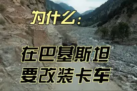 在巴基斯坦改装卡车是为了什么？（上） #用抖音记录卡车生活
