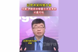 以伊冲突持续升级 邱毅:伊朗若封锁霍尔木兹海峡才最可怕 #海峡新干线 #台湾省 #以伊冲突