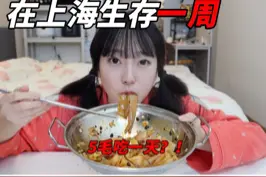 生存挑战又出历史新低，5毛吃一天 ？！差点饿死老田#美食vlog 视频封面