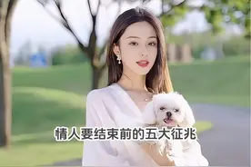情人要结束一般有这五个征兆 情人要结束一般有这五个征兆#感情视频封面