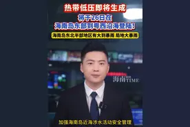 热带低压即将生成 将于26日在海南岛东部到粤西沿海登陆！海南岛东北半部地区有大到暴雨、局地大暴雨#海南 #热带低压 #天气 #暴雨