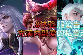 7.8体验服公告，充满内部爱的私货改动 #王者荣耀 #司马懿