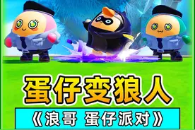 小蛋仔变狼人？月圆之夜，千万别出门！ #蛋仔派对