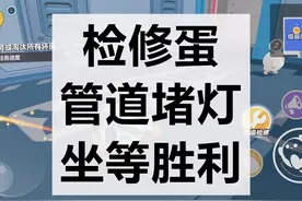 蛋仔派对揪出捣蛋鬼—堵灯检修 任务进度那么快