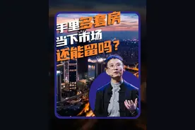 手里的多套房子还能留吗？#重庆买房#卖房#重庆楼市#重庆房产#重庆房产持有和抛售指南视频封面