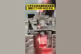 大学生在家自建柴窑烧瓷器，烧制17个小时 400斤木头！#山东济宁 #传统文化 #现场实拍 