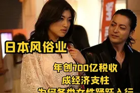 日本风俗业：年创700亿税收，成经济支柱，为何各女性踊跃入行