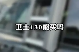 卫士130优惠这么多能买吗？ 自己看能不能买！你家里是视频中我说的这种情况你就能买！问题是你有吗？#硬派越野 #卫士视频封面