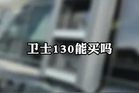 卫士130优惠这么多能买吗？ 自己看能不能买！你家里是视频中我说的这种情况你就能买！问题是你有吗？#硬派越野 #卫士视频封面