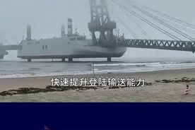 美国专家判断又错了，中国三艘驳船首尾相连，成登岛作战“神器” #国产特种驳船亮相 #抖音热评视频封面
