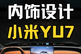 小米YU7首发：内饰空间#小米YU7 #小米汽车 #雷军 #小米