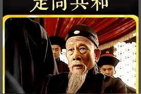 辛丑谈判艰难进行，李鸿章火力全开，终究逃不过割地赔款视频封面