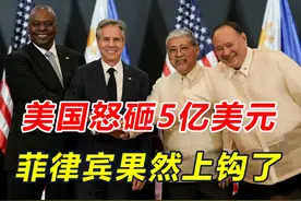 中方话音刚落，美菲举行2+2会谈，美国怒砸5亿，升级军事合作视频封面