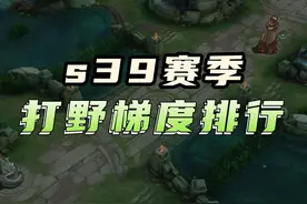 s39赛季打野梯度排行 #s39新赛季 #打野梯度 #打野梯度排行视频封面