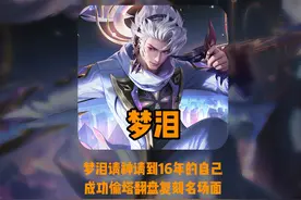 太燃了！梦泪韩信复刻16年偷水晶看哭无数网友视频封面