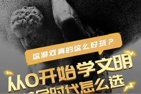 文明6为什么黄金时代首选雄伟壮丽？#steam游戏  #游戏攻略  #文明6  #黄金时代  #从0开始学文明视频封面