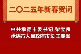 承德市委书记柴宝良、市长王亚军二〇二五年新春贺词 视频封面