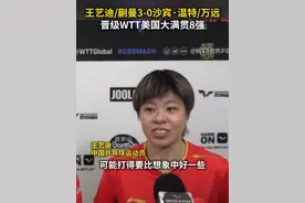 北京时间7月10日，王艺迪/蒯曼3-0战胜沙宾·温特/万远，晋级WTT美国大满贯8强。#秀我中国  #WTT美国大满贯