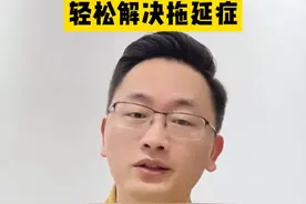 摆脱不了拖延症？简单四招解决 #涨知识 #学习方法 #拖延症视频封面