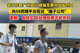“骗子公司”藏身58同城招聘网站，被骗者怒向平台投诉，却被告知最终处理结果无法透露给投诉者视频封面