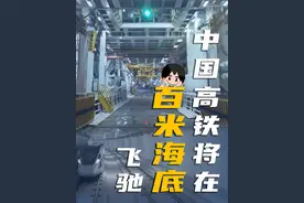 中国高铁将在百米海底飞驰！ 8月19日，由@中国铁建  参建的世界最深海底隧道——深江铁路珠江口隧道，“深江1号”盾构机完成3590米既定任务，正式达到海底最低点106米，这是中国大盾构水下掘进的最深纪录，也是世界高铁盾构隧道最深纪录！视频封面