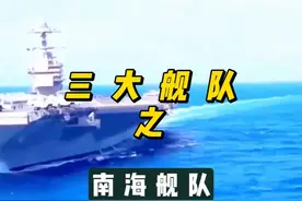 中国南海舰队实力揭秘：稳坐亚洲第一，能否挑战美第7舰队？视频封面
