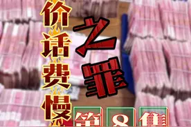 “低价话费慢充”背后的罪恶 低价话费慢充网店为跨境网赌秘密洗钱，四川警方奔赴全国多地展开收网行动，最终抓获110人，涉案资金120亿。警方：“嫌犯身家千万甚至上亿都很正常！”#话费慢充 #低价话费 #洗钱罪 #洗钱新套路 #赌客给你充话费视频封面