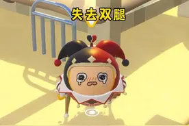 小丑阿巴居然把小小丑创得失去了双腿 #蛋仔派对 #蛋仔小剧场视频封面
