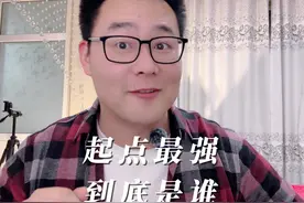 今天这十本书，是起点男频被人收藏最多的十大神作，你看过几本？视频封面