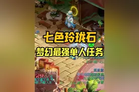 梦幻西游：梦幻T0级单人任务，符石、修炼果、如意丹拿到手软，还有经验梦幻币储备金，这你受得了吗？#梦幻西游 #梦幻西游电脑版 #梦幻西游创梦计划