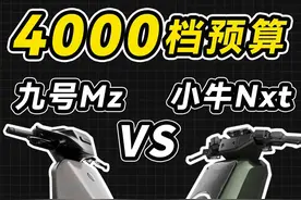 预算4000档电动车咋选？25款九号MzMIX对比小牛NXT #电动车视频封面