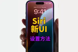 保姆级教程，让你的iOS18拥有Siri新UI！ #iOS18 #Siri