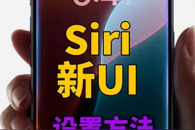 保姆级教程，让你的iOS18拥有Siri新UI！ #iOS18 #Siri