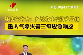 多地将出现特大暴雨，中央气象台启动重大气象灾害三级应急响应