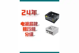 哪些电脑电源千万不能买？电脑电源品牌等级排行全分析。 #电脑