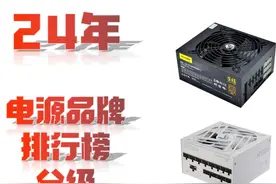 哪些电脑电源千万不能买？电脑电源品牌等级排行全分析。 #电脑视频封面