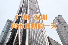 体验广州居住到深圳上班的一天，一天通勤时长和费用花销是多少？ 在广州居住，到深圳市中心上班
一天通勤时间4小时10分钟
车费花销 123元
吃饭花销 95元
这样通勤一天的生活你接受吗？
#广州 #深圳 #跨市上班 #通勤 #花销视频封面