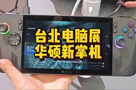 台北电脑展 华硕新掌机 ROG ALLY X #台北电脑展2024 #掌机 #华硕视频封面