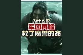 为什么说军团再临版本救了魔兽世界的命 为什么军团再临这么伟大
