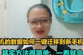 旧手机的数据如何一键迁移到新手机上？其实方法很简单，一看就会视频封面