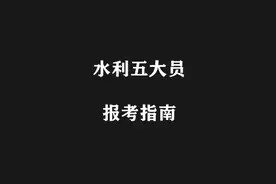 水利五大员是什么，怎么报名？证有用吗视频封面